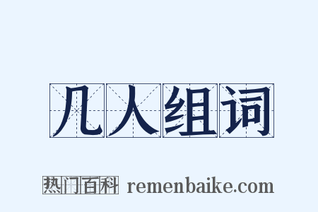 几人组词是什么意思的图片